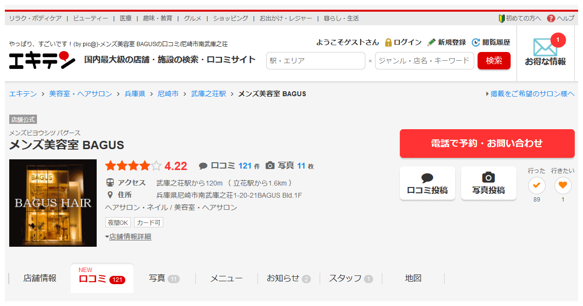 エキテンに投稿されたメンズ美容室の口コミ