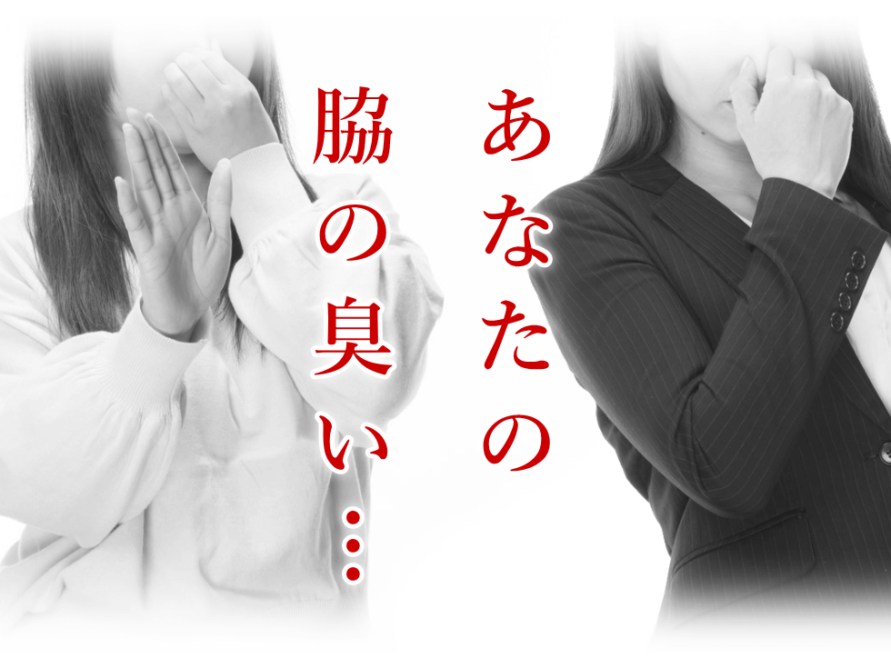 不必要な脇毛