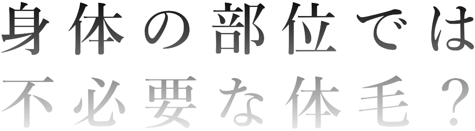 不必要な体毛