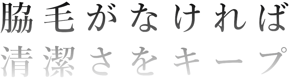 脇脱毛で清潔な状態を保つ