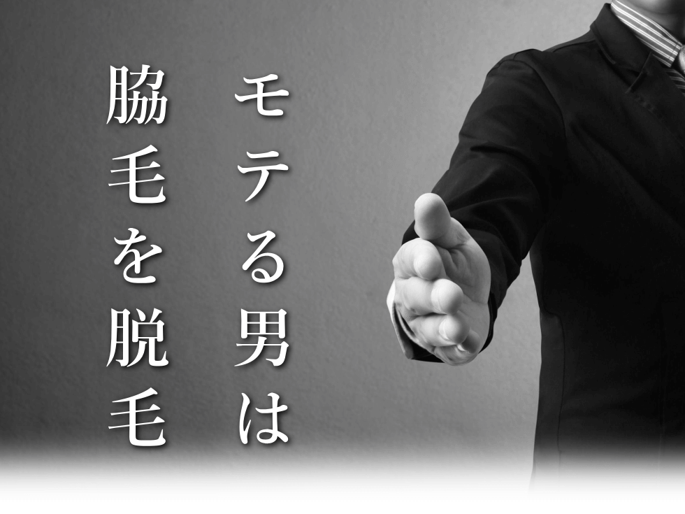 お顔以外の脱毛部位