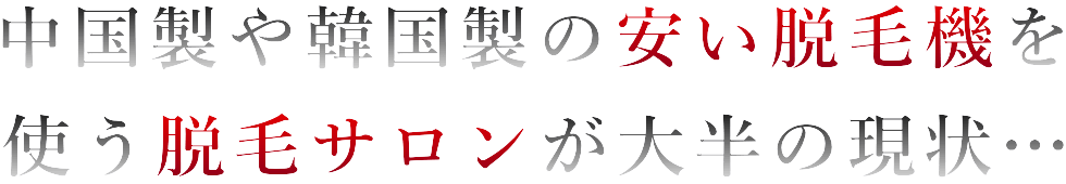 脱毛サロンへの違和感