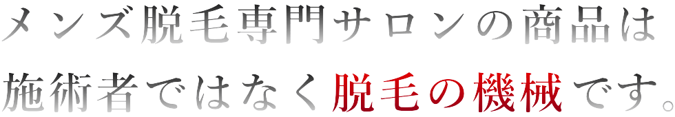 脱毛機の性能