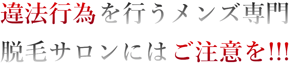 違法行為にご注意を！