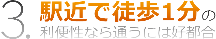 武庫之荘駅から徒歩1分内の利便性