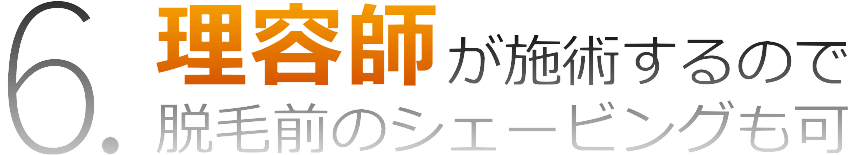 脱毛前もプロがシェービングで安心