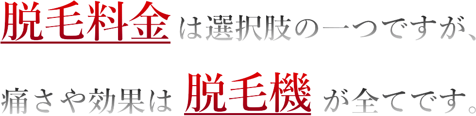 最高品質の脱毛機