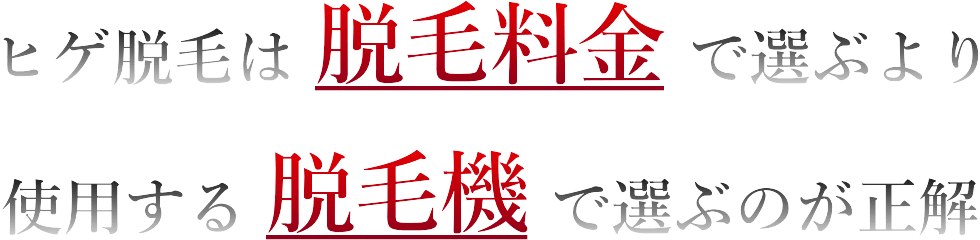 ヒゲ脱毛機の安心感