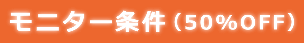 脱毛モニターの条件