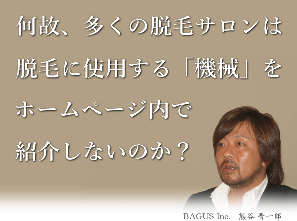 メンズ脱毛は機械の性能自体が全てです。 メンズ脱毛を始めた理由