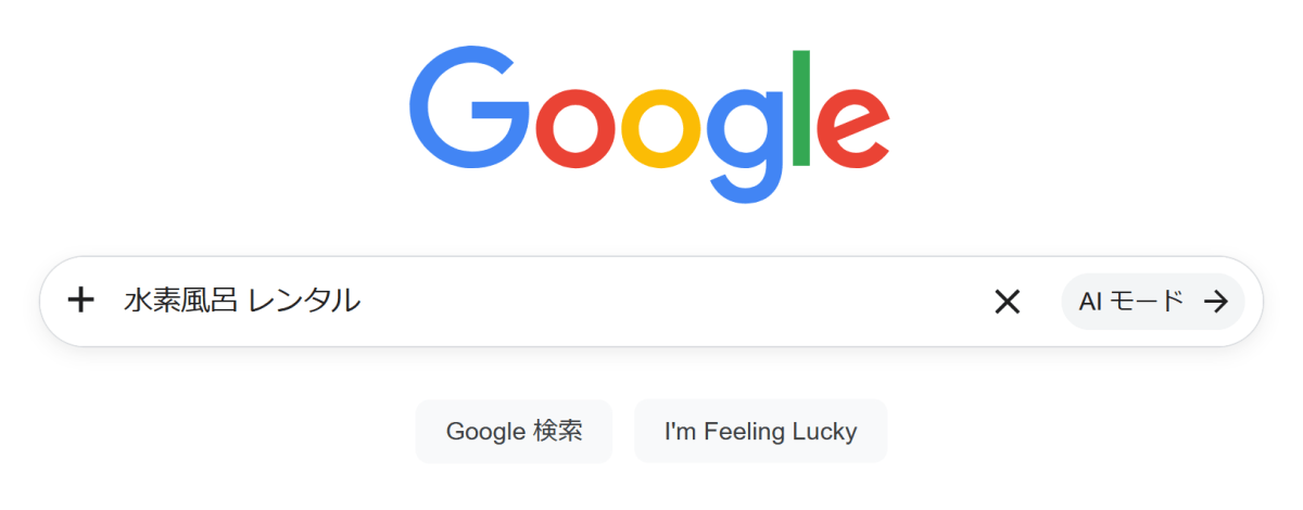 「水素風呂 レンタル」で検索