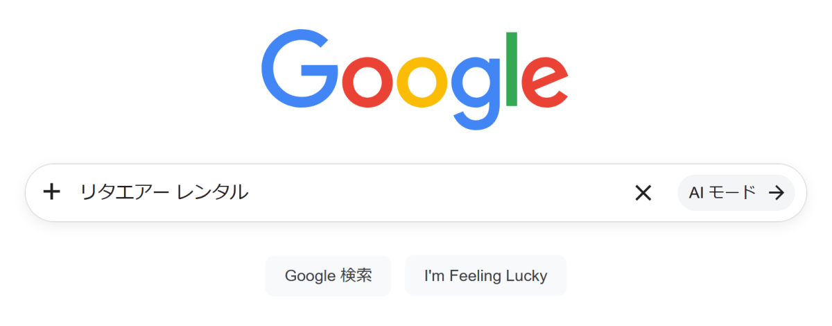 「リタエアー レンタル」で検索