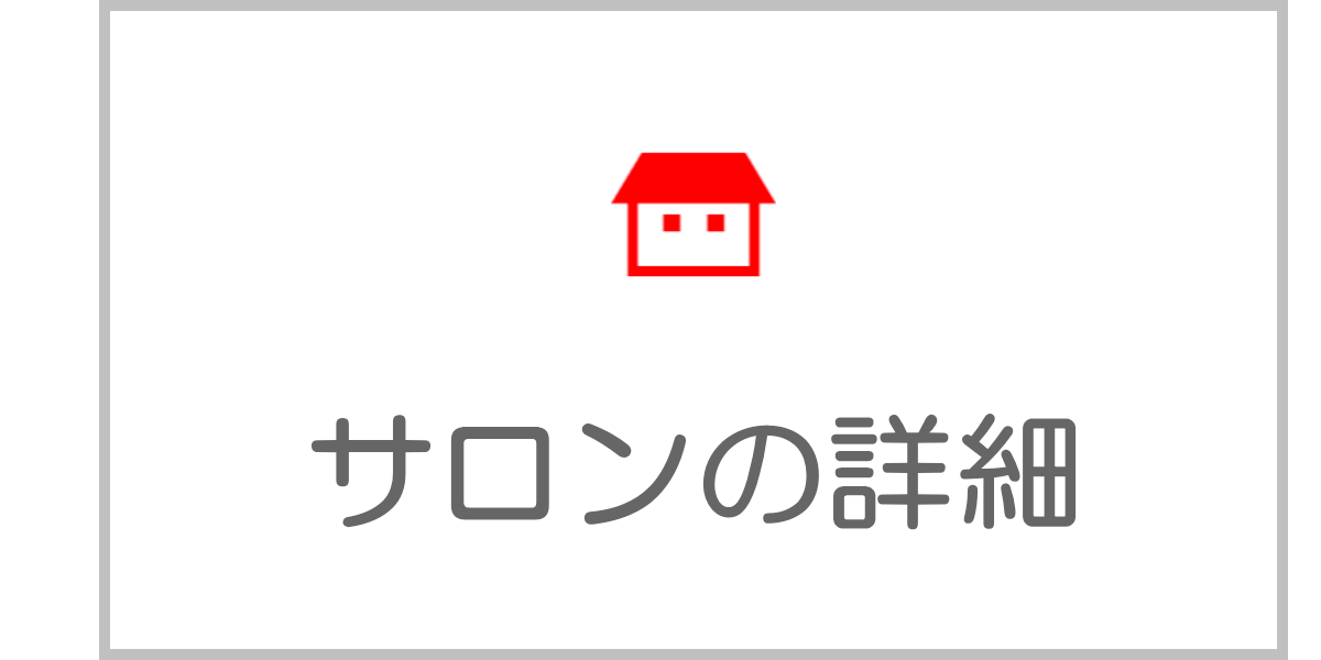 サロンの詳細