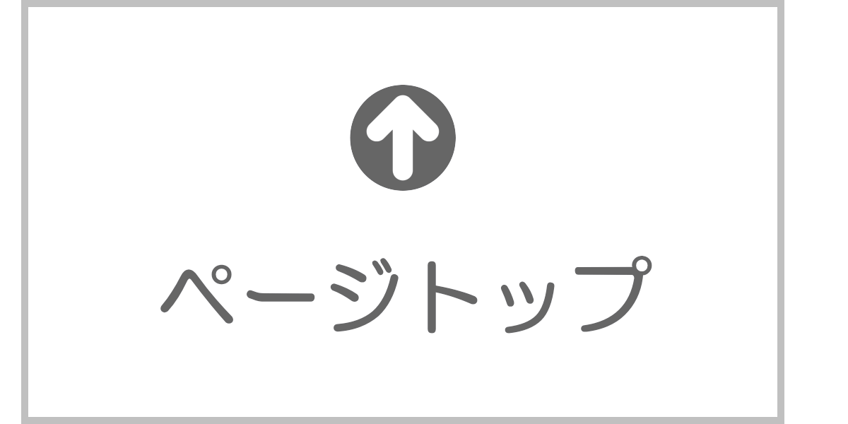 ページトップ