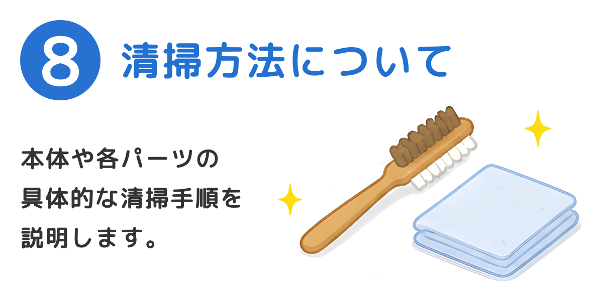 清掃方法について