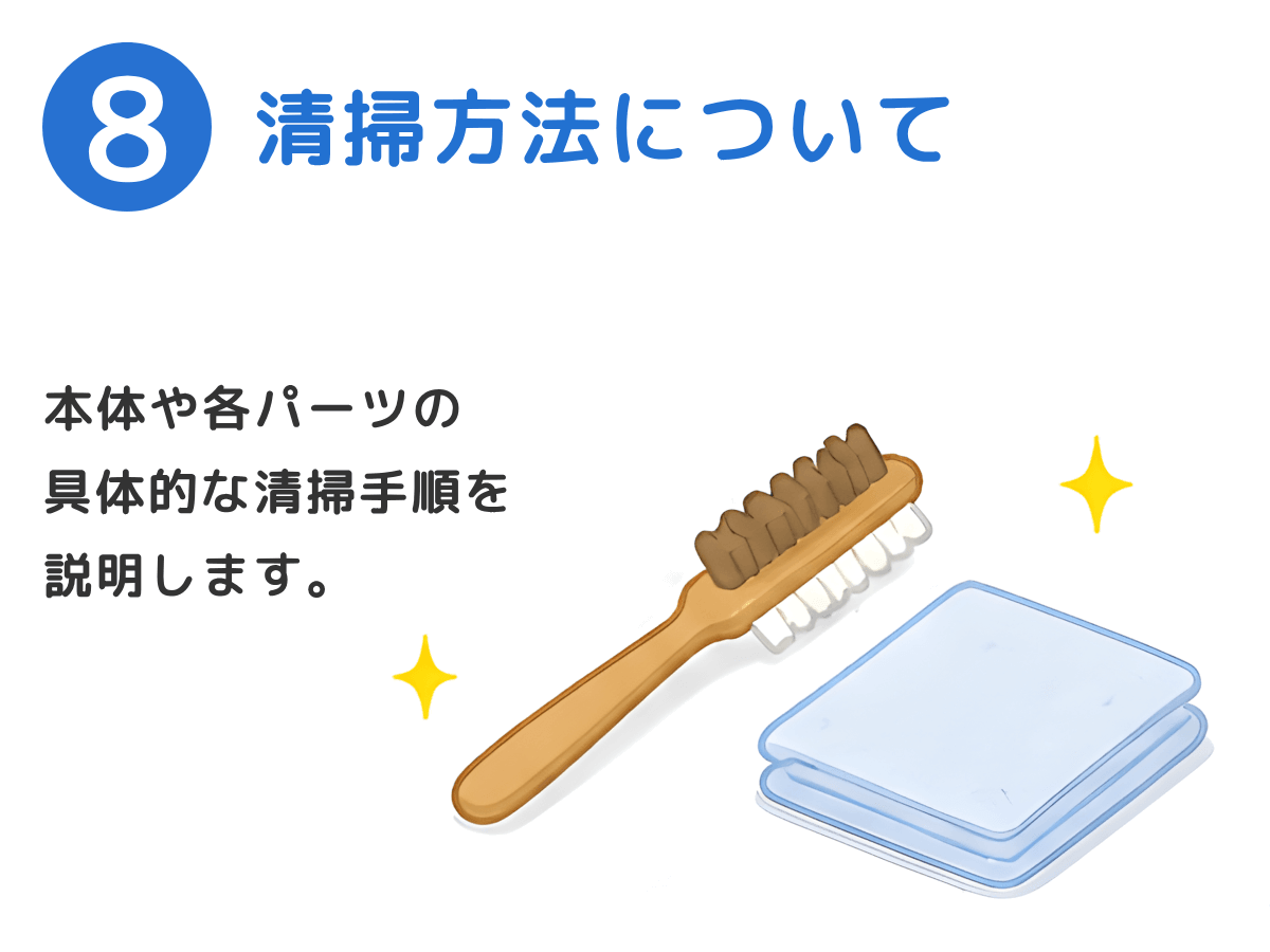 清掃方法について