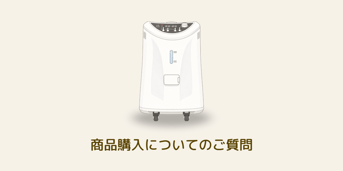 水素吸入器の購入に関するよくある質問
