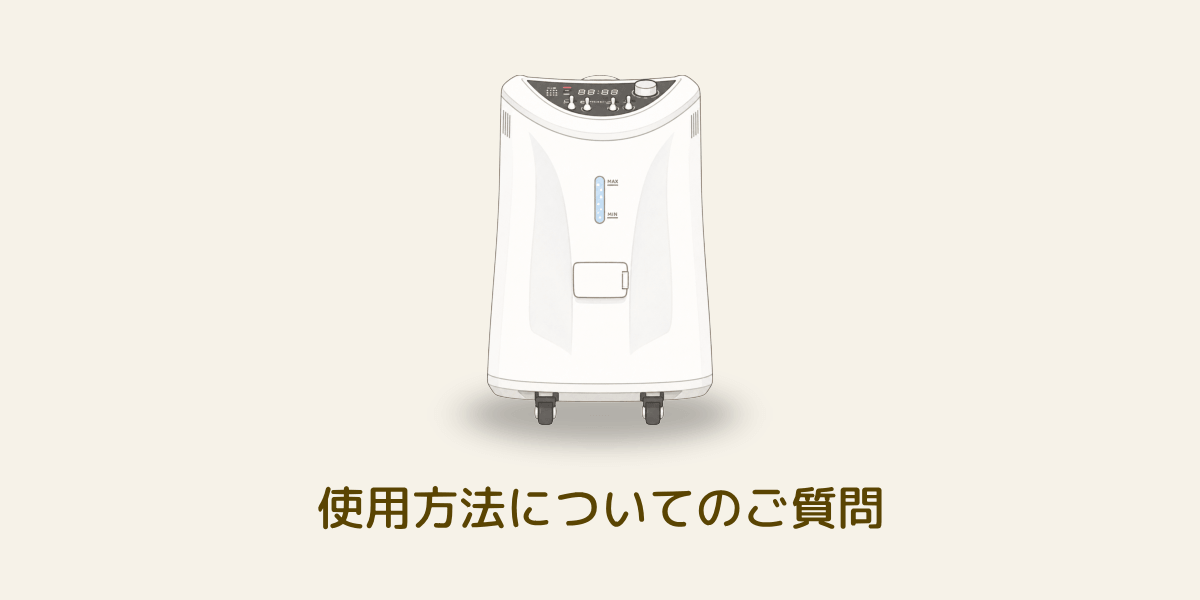 水素吸入器の使い方に関するよくある質問