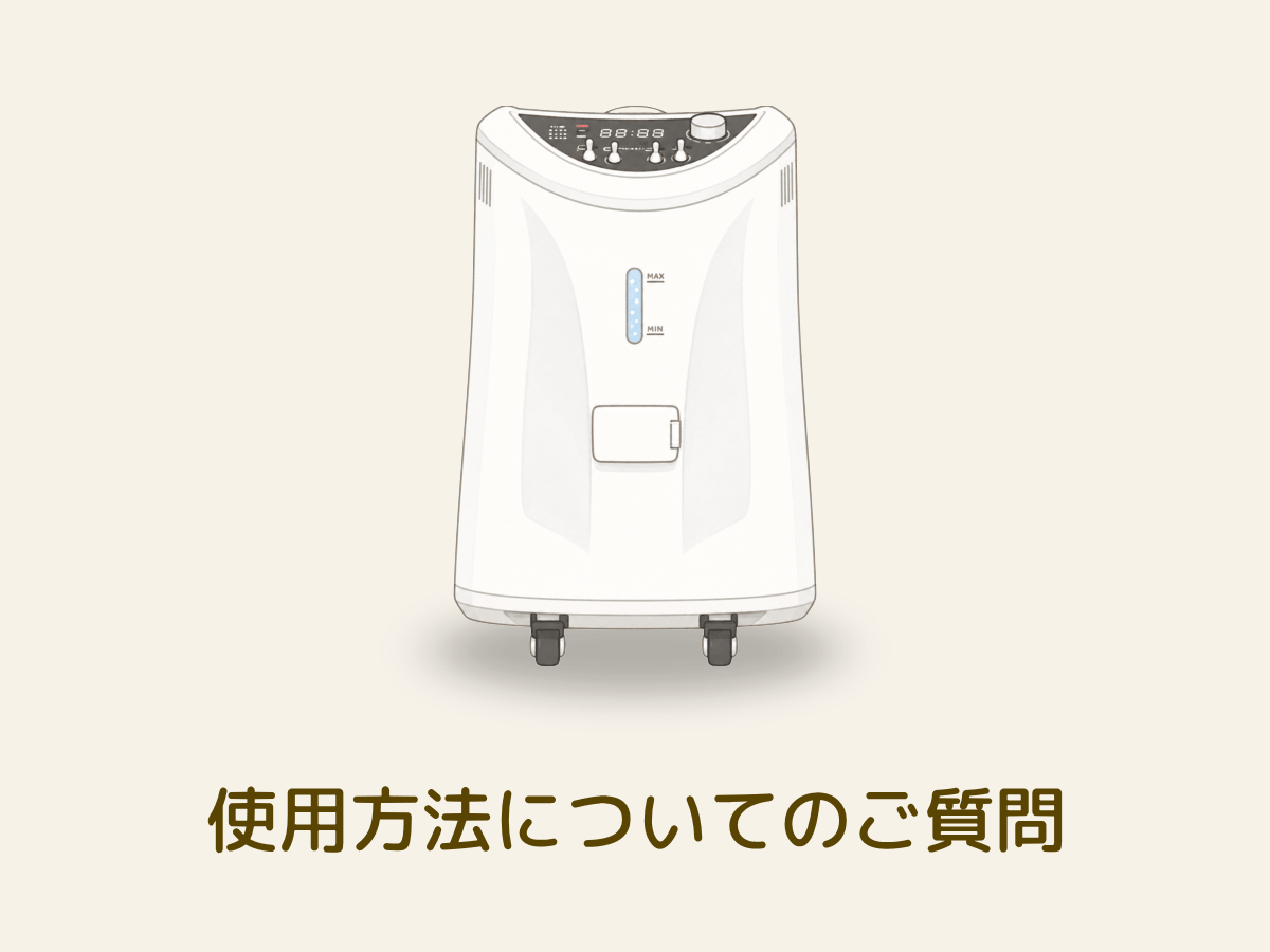 水素吸入器の使い方に関するよくある質問