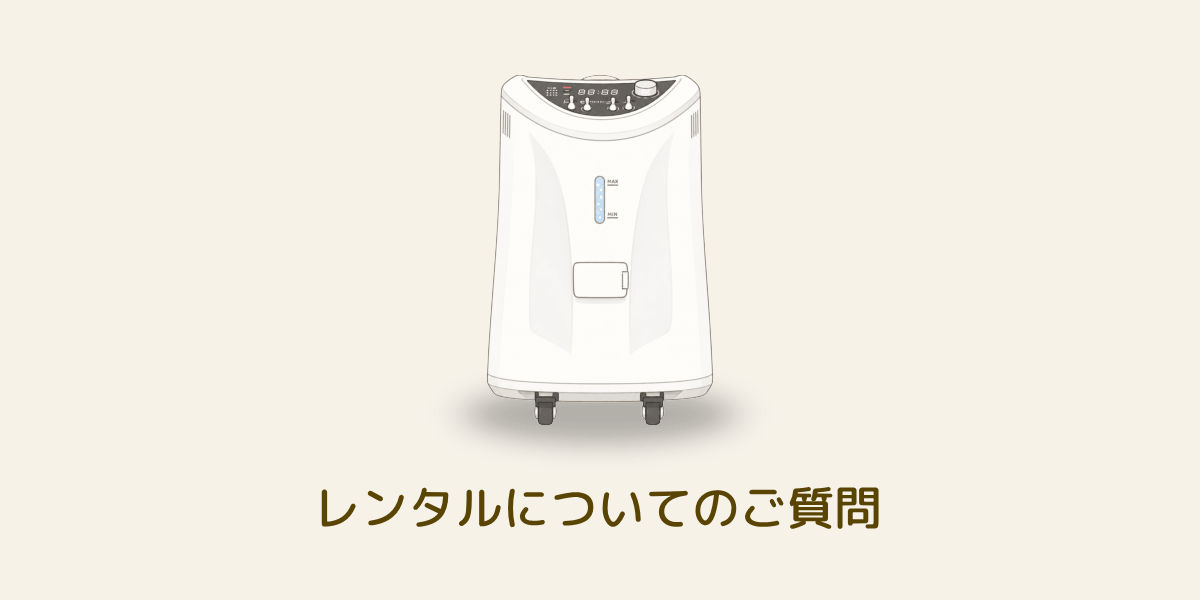 水素吸入器のレンタルに関するよくある質問