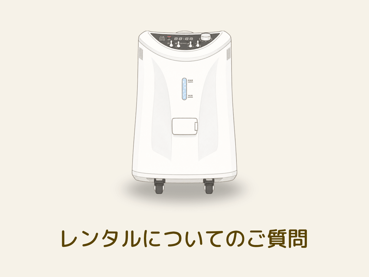 水素吸入器のレンタルに関するよくある質問