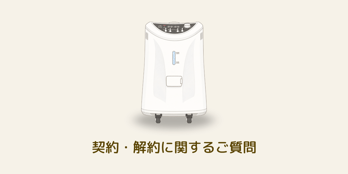 水素吸入器のレンタル契約および解約時の申請に関するよくある質問