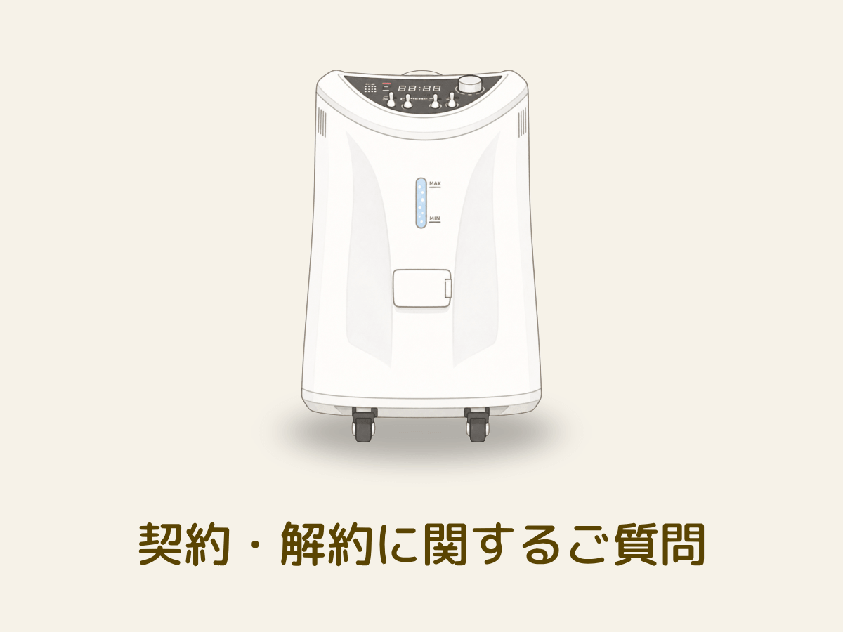 水素吸入器のレンタル契約および解約時の申請に関するよくある質問