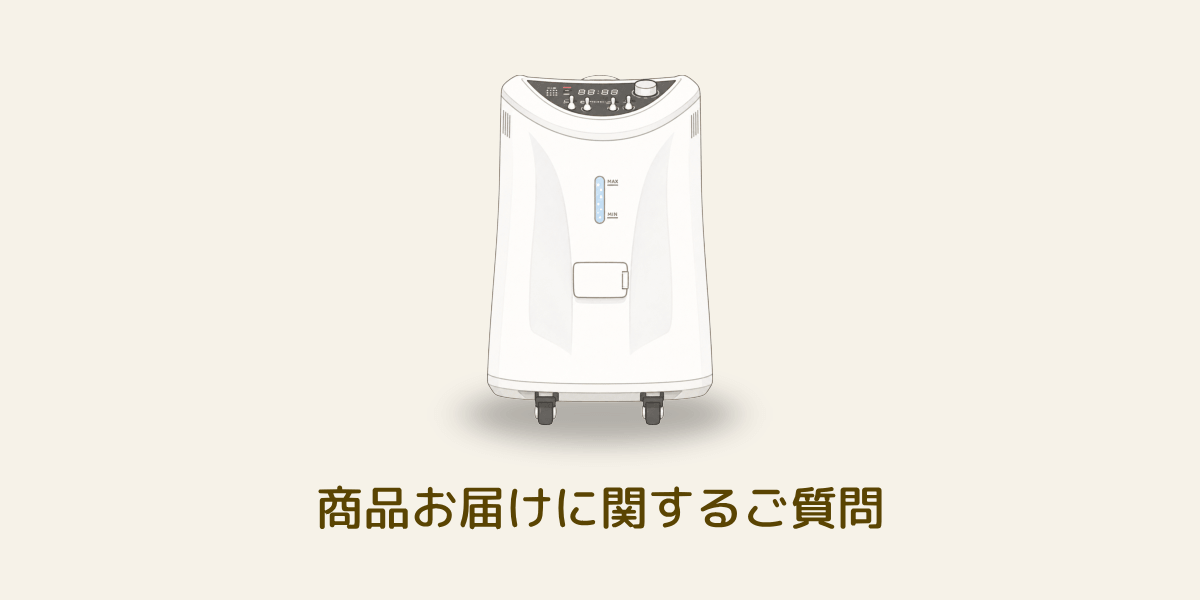 水素吸入器の配送に関するよくある質問