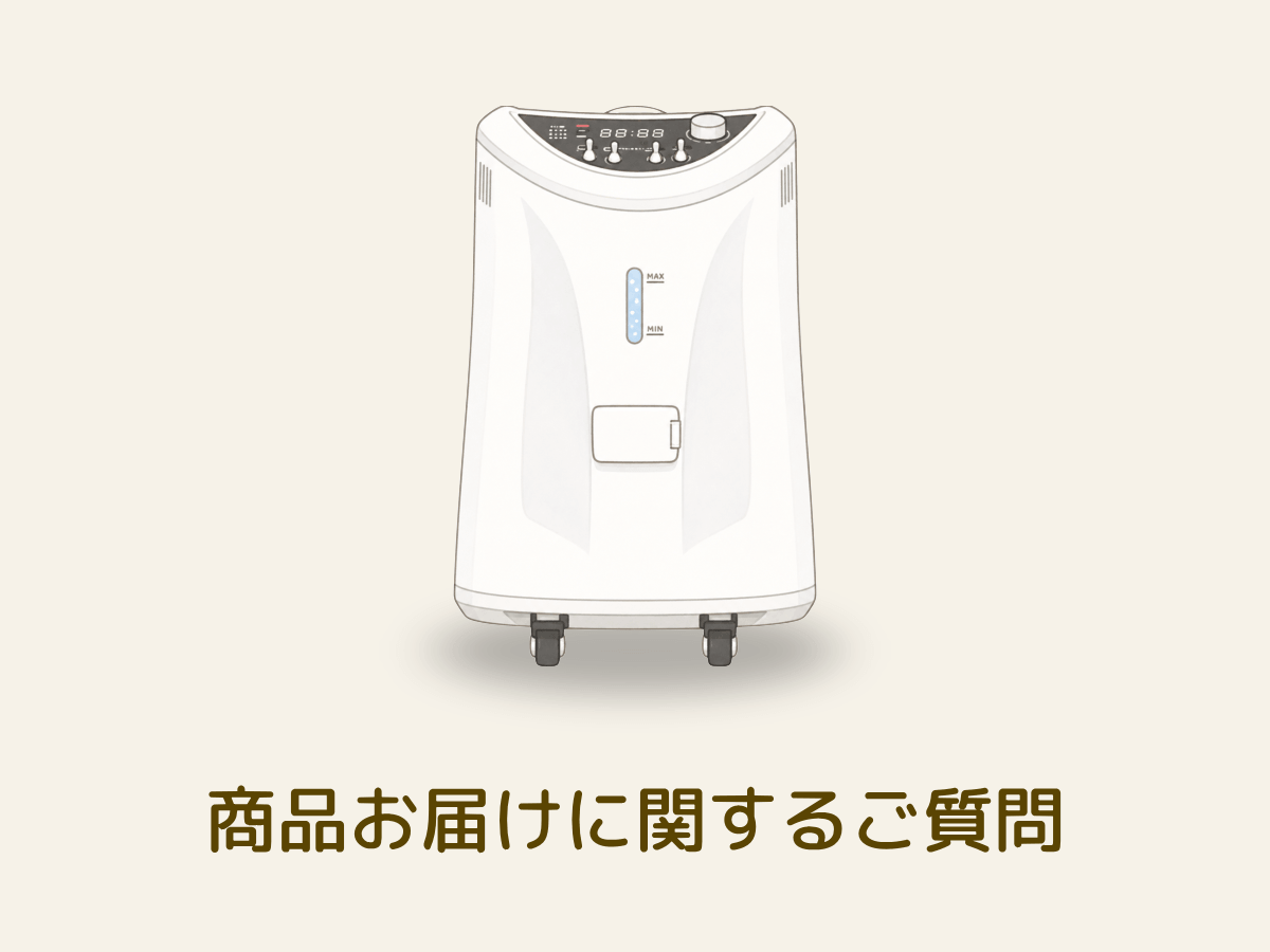 水素吸入器の配送に関するよくある質問
