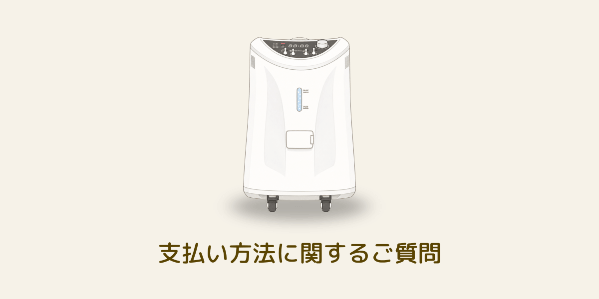 水素吸入器の支払いに関するよくある質問