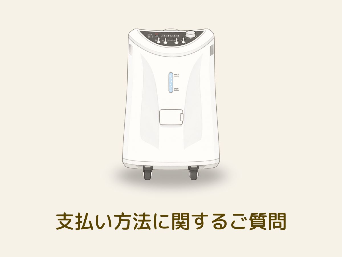 水素吸入器の支払いに関するよくある質問