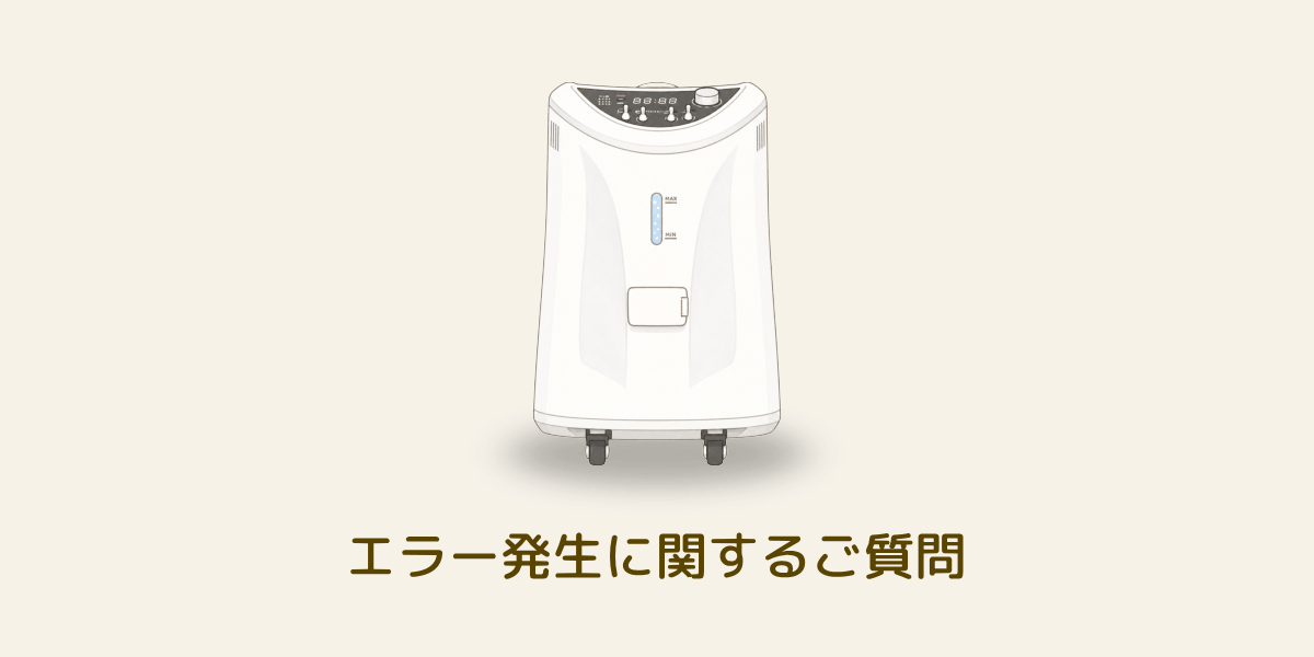 水素吸入器の故障に関するよくある質問