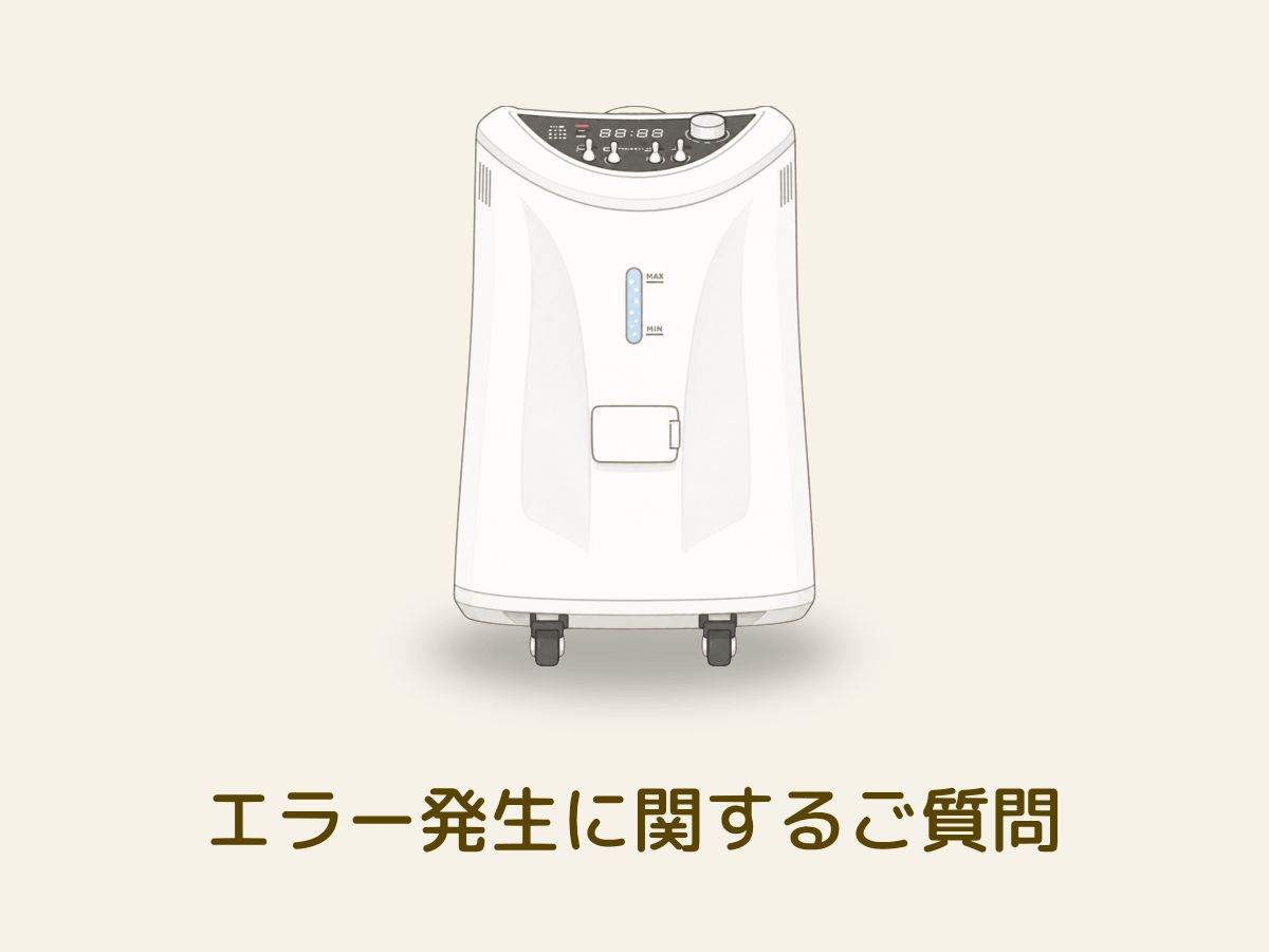 水素吸入器の故障に関するよくある質問