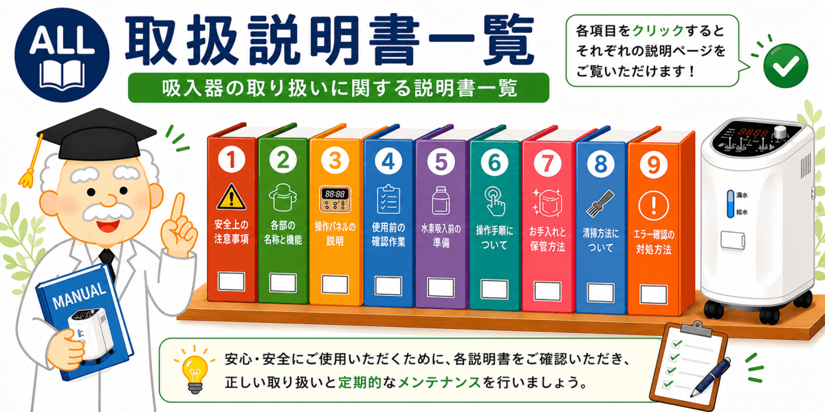 医療機関用水素ガス生成器の取扱説明書一覧