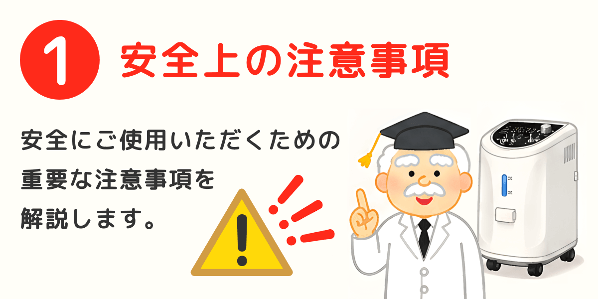 安全上の注意事項