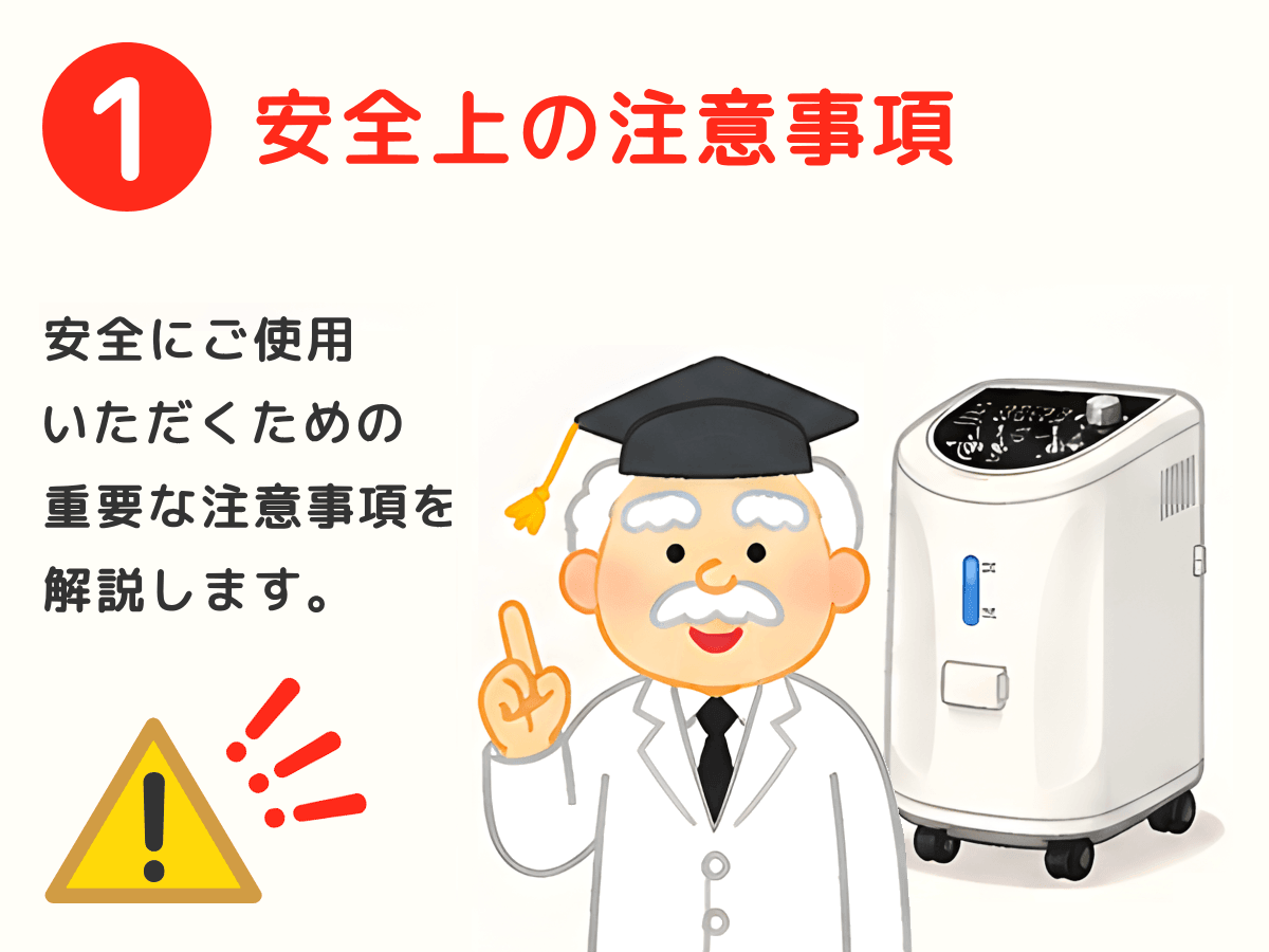 安全上の注意事項