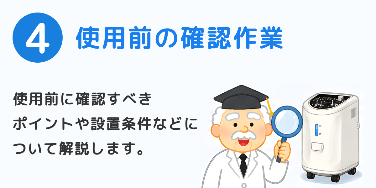 使用前の確認作業