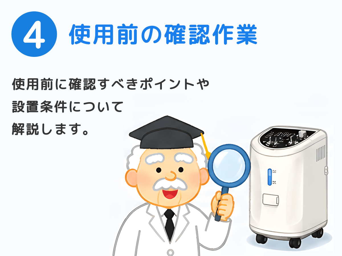 使用前の確認作業