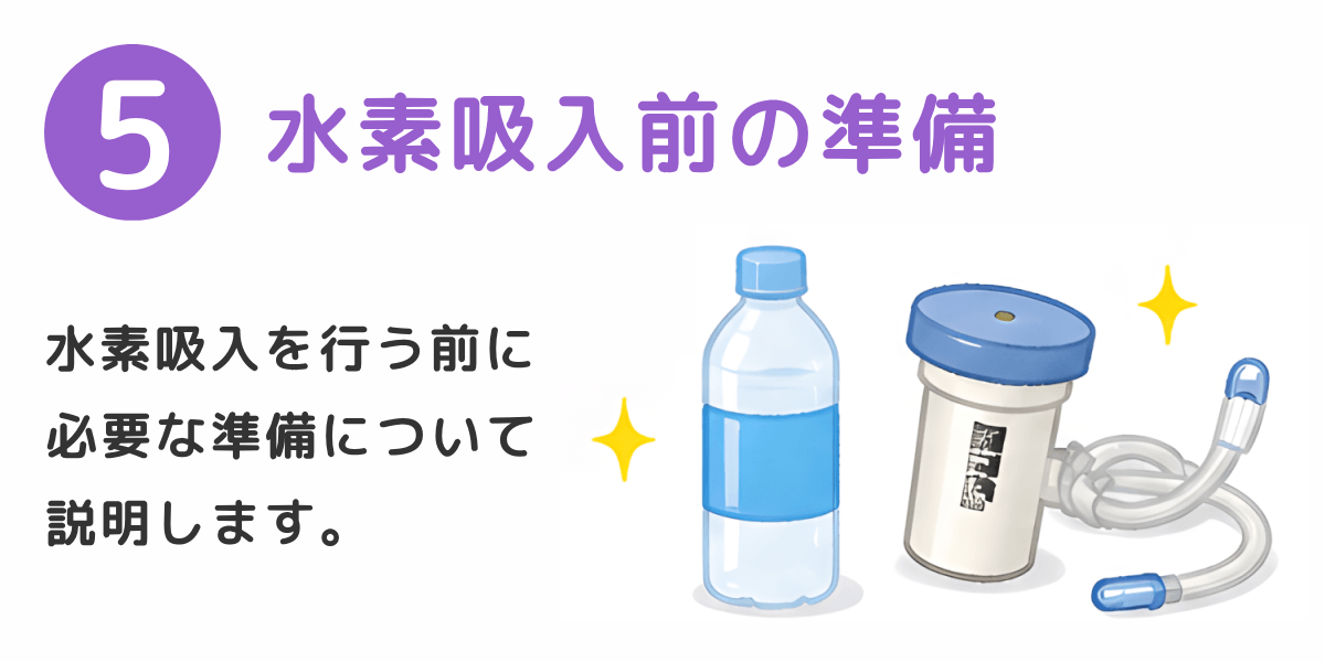 水素吸入前の準備