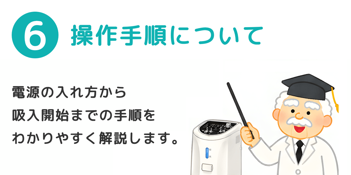 操作手順について