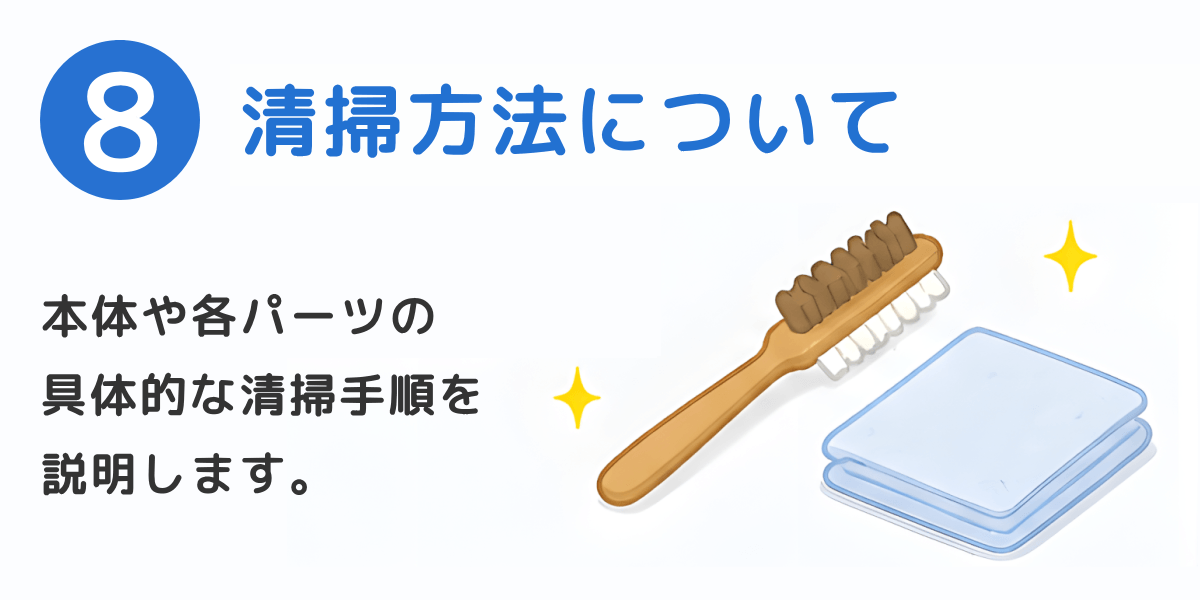 清掃方法について