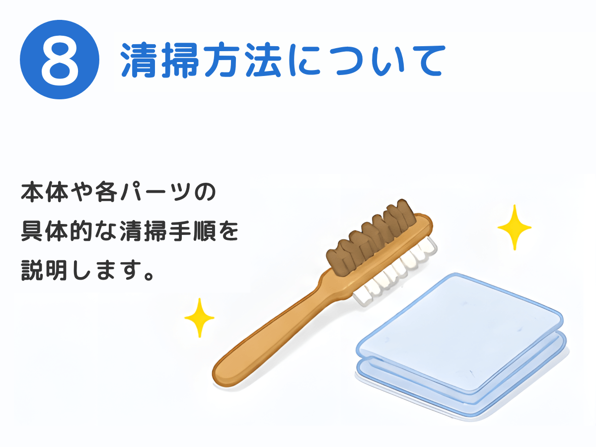 清掃方法について