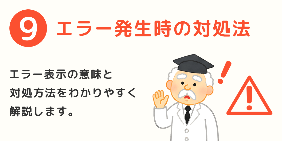エラー発生時の対処法