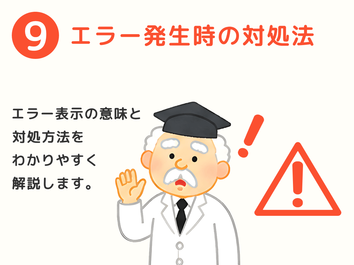 エラー発生時の対処法