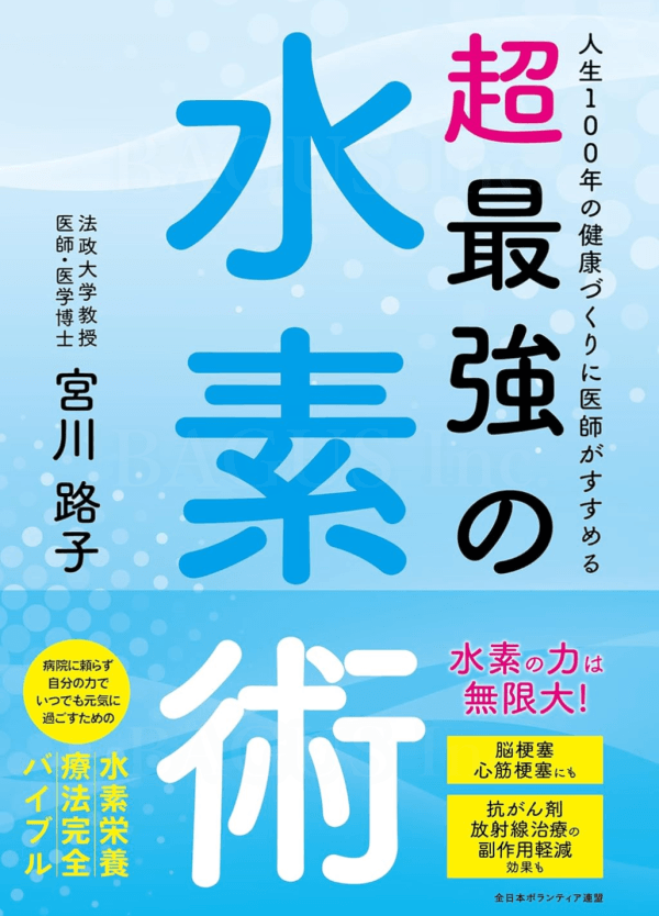 超最強の水素術