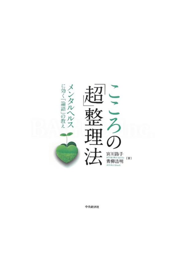 こころの「超」整理法