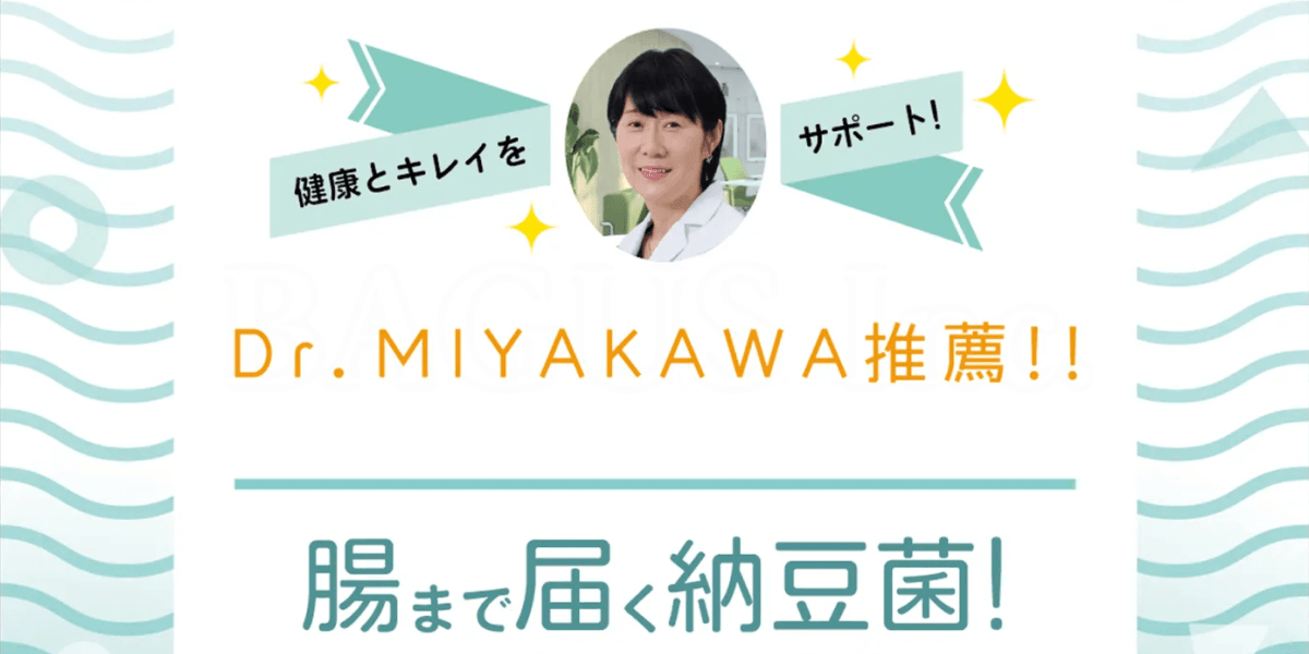 宮川路子医師が推薦する納豆サプリメント