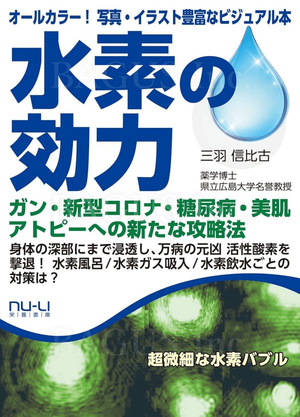 水素の効力
