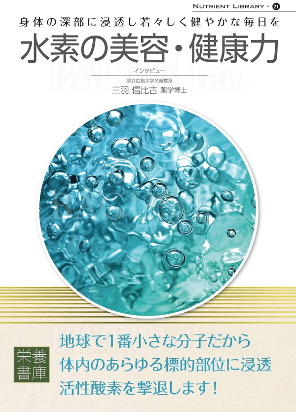 水素の美容・健康力