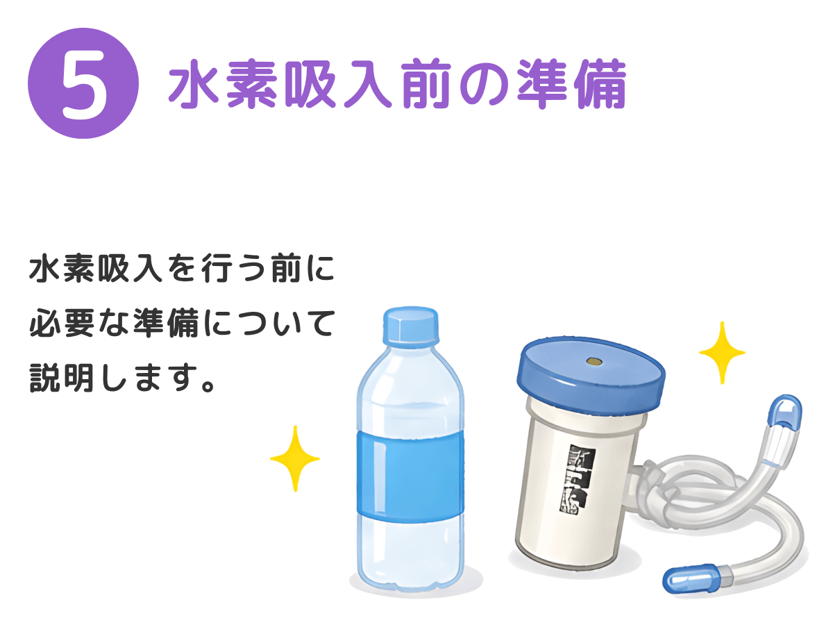 医療機関用水素ガス生成器専用精製水の準備